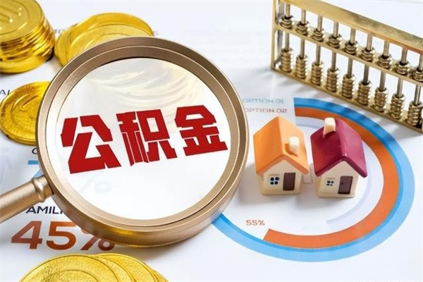黔西南封存后公积金怎么取（已经封存的住房公积金怎么提取）