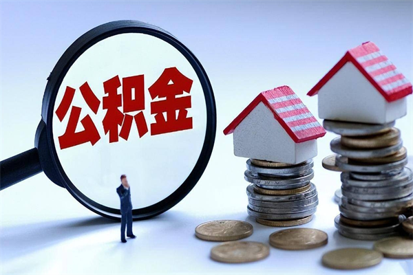 黔西南个人住房离职公积金取出资料（公积金提取的离职证明怎么开）