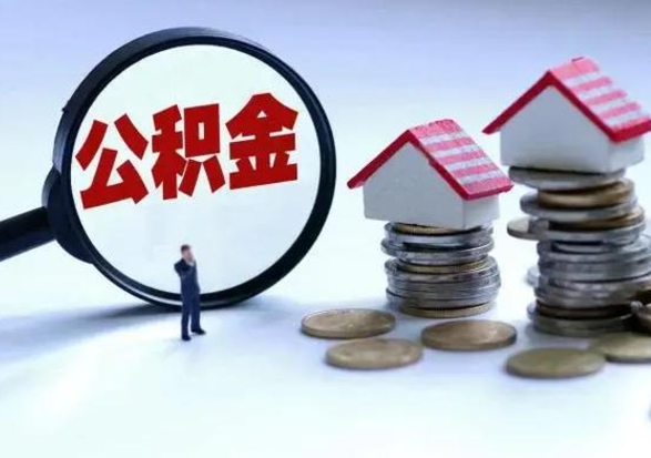 黔西南离职外省住房公积金怎么取（外地离职住房公积金怎么提取）