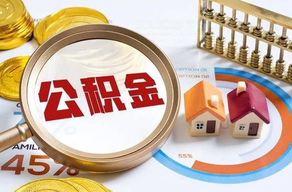 黔西南离职了怎么取公积金的钱（已离职怎么取公积金）