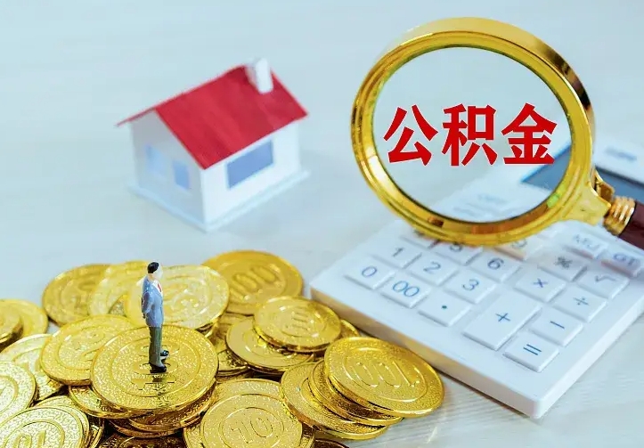 黔西南封存人员公积金取款（封存怎么提取公积金）