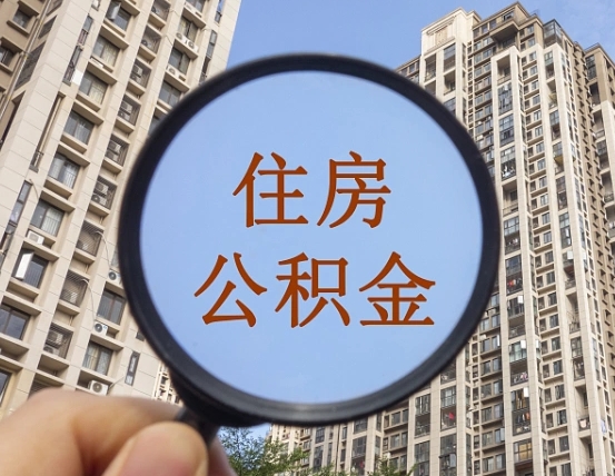黔西南住房公积金怎么一次性取（住房公积金如何一次性取完）