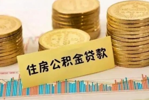 黔西南公积金办理取出（取公积金流程）