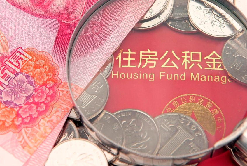 黔西南符合什么条件可以取公积金（什么条件下可以取公积金）