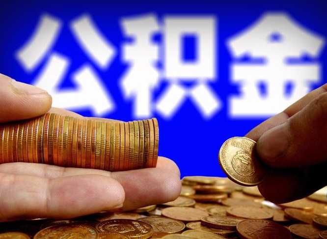 黔西南公积金帮提流程（帮助提取公积金）